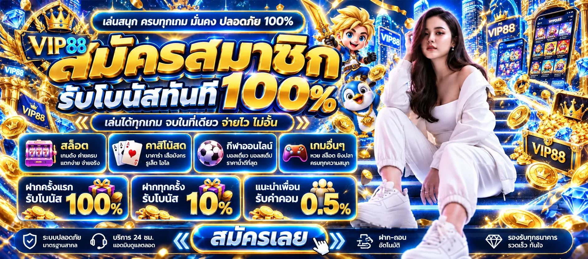 โปรโมชั่น VIP88 โทนฟ้าทองพร้อมกราฟิกเกม